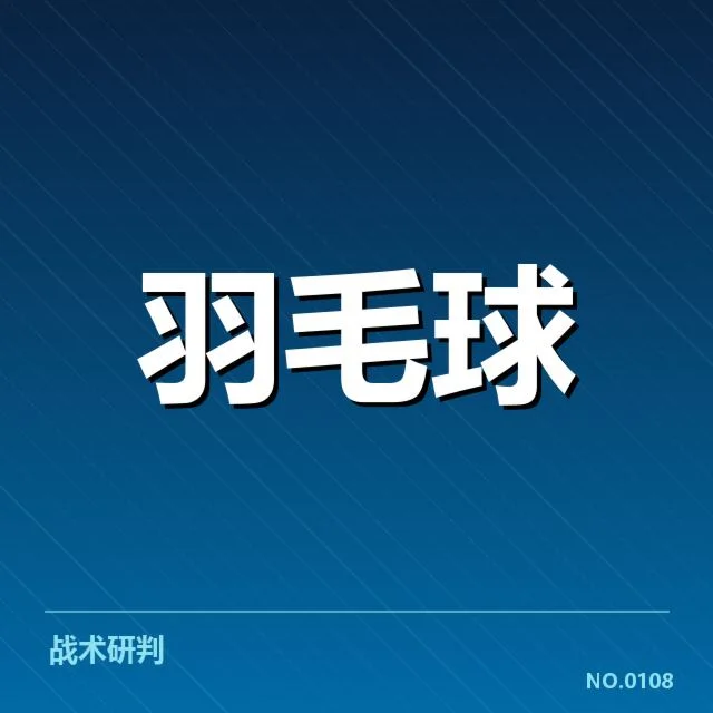 男单争冠格局分析：从实力对比到未来走向的深度剖析