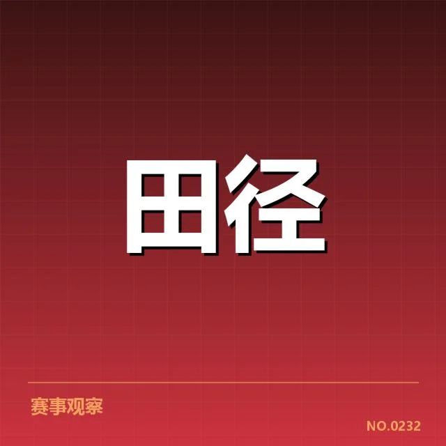 短跑选手状态追踪背后，运动员表现变化引发多方疑问