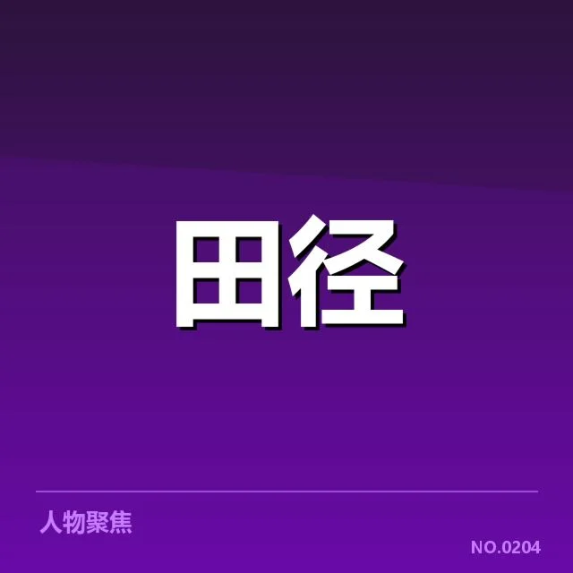 目前确认的运动员状态变化数据