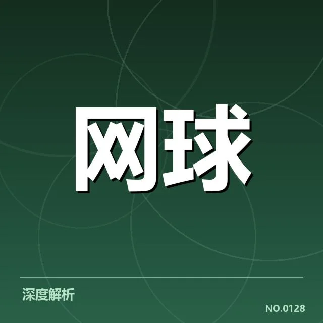 大满贯赛程与签表背后，赛事布局与顶尖选手的布局策略引发关注