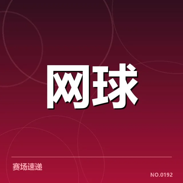 已确认的签表阵容与关键比赛对决