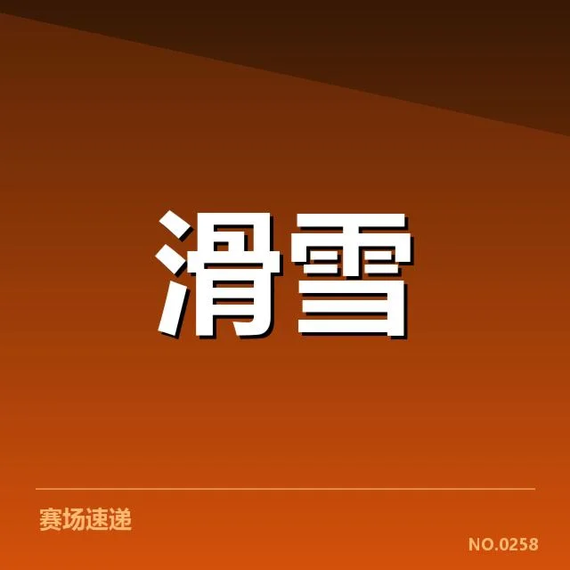 已确认的关键赛事与合作平台