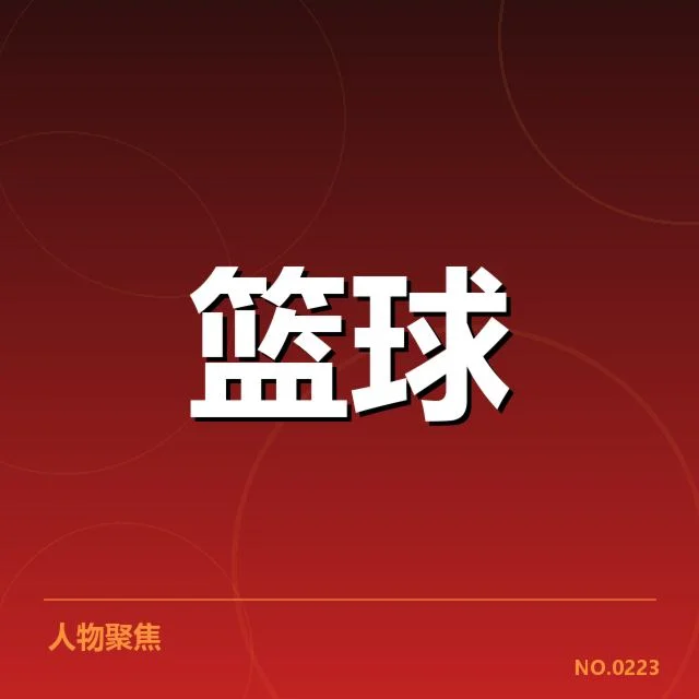 北京首钢排名变化：球队实力波动原因何在