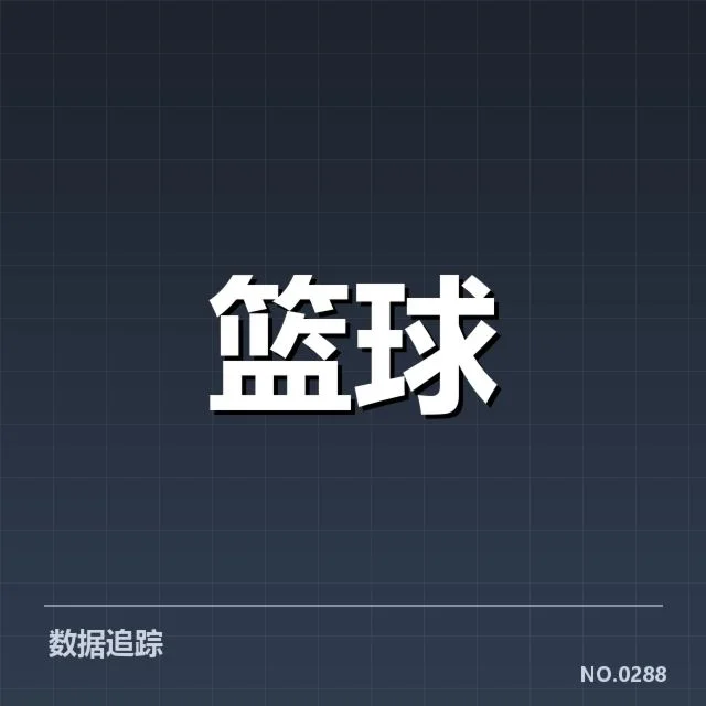 本阶段总决赛新秀名单及数据概述