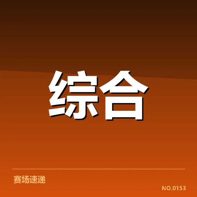 电竞选手违规判罚事件：赛事裁判权威性存疑