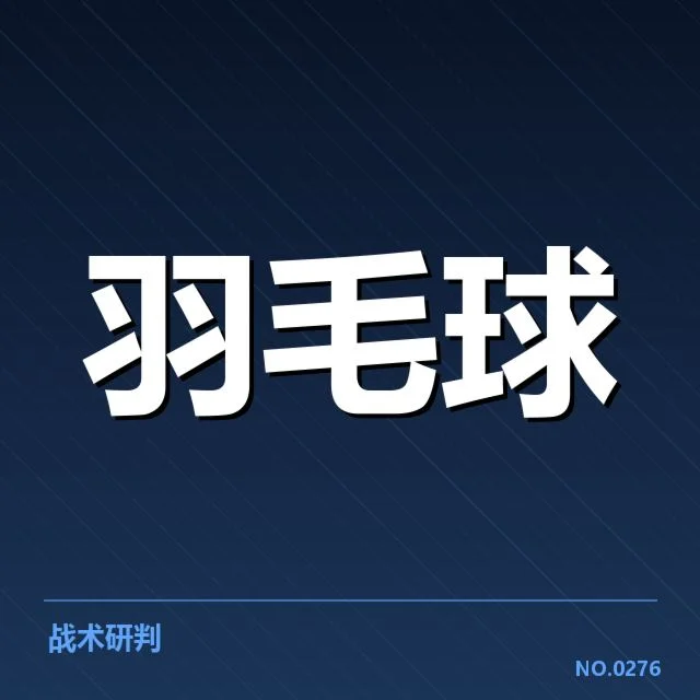 中国羽毛球队冬训计划：训练目标与挑战何在