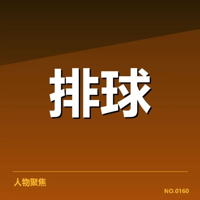 女排世界杯小组抽签：中国女排实力走向如何