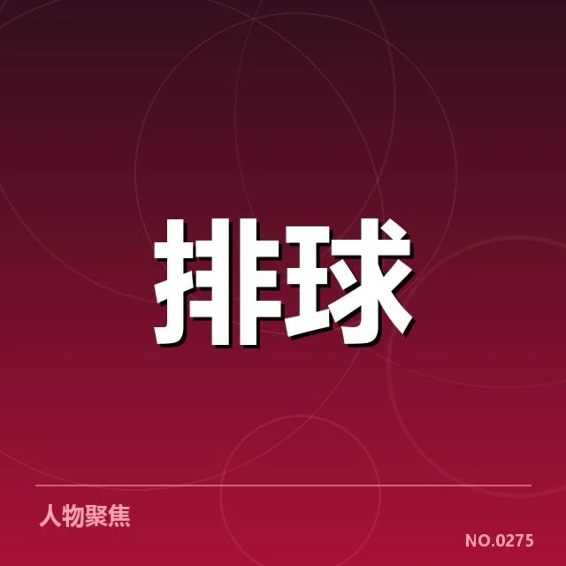已确认的参赛队伍和赛程安排