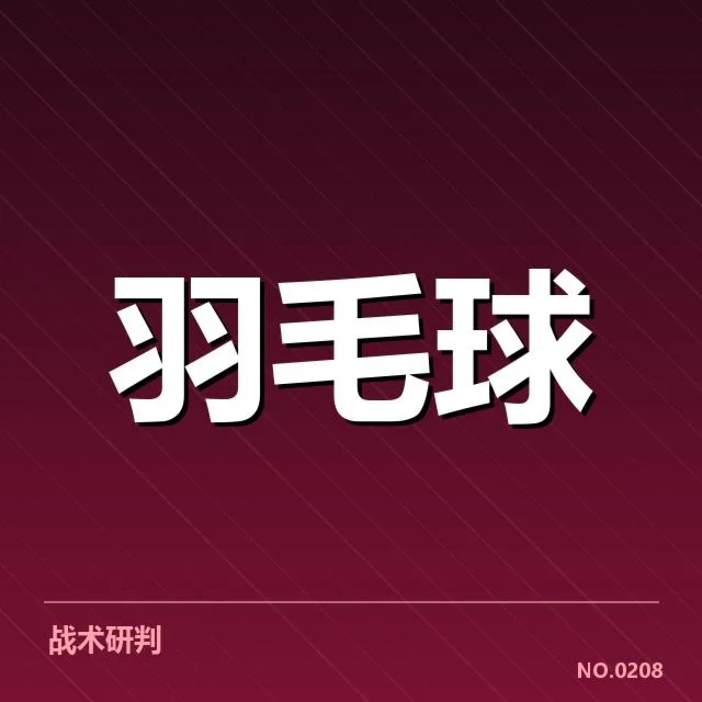 羽毛球苏迪曼杯对阵：多支强队实力如何变化？